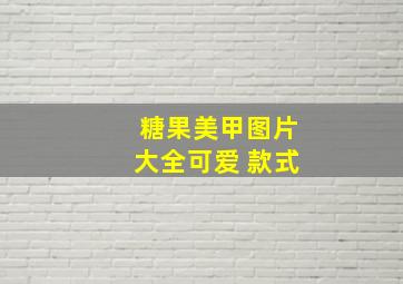 糖果美甲图片大全可爱 款式